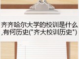齐齐哈尔大学的校训是什么,有何历史("齐大校训历史")