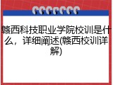 赣西科技职业学院校训是什么，详细阐述(赣西校训详解)