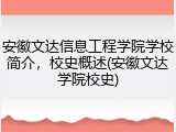 安徽文达信息工程学院学校简介，校史概述(安徽文达学院校史)