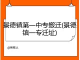 景德镇第一中专搬迁(景德镇一专迁址)