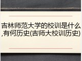 吉林师范大学的校训是什么,有何历史(吉师大校训历史)