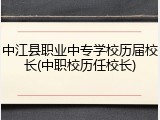 中江县职业中专学校历届校长(中职校历任校长)