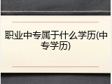 职业中专属于什么学历(中专学历)