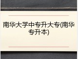 南华大学中专升大专(南华专升本)