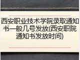 西安职业技术学院录取通知书一般几号发放(西安职院通知书发放时间)