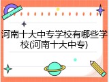 河南十大中专学校有哪些学校(河南十大中专)