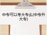 中专可以考大专么(中专升大专)
