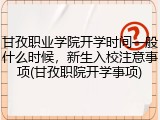 甘孜职业学院开学时间一般什么时候，新生入校注意事项(甘孜职院开学事项)