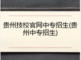 贵州技校官网中专招生(贵州中专招生)