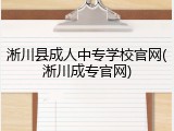淅川县成人中专学校官网(淅川成专官网)
