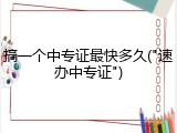 搞一个中专证最快多久("速办中专证")