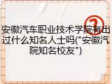 安徽汽车职业技术学院有出过什么知名人士吗("安徽汽院知名校友")