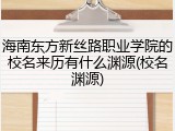 海南东方新丝路职业学院的校名来历有什么渊源(校名渊源)