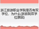 浙江旅游职业学院是否有双学位，为什么(浙旅院双学位原因)