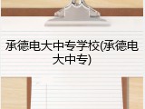 承德电大中专学校(承德电大中专)
