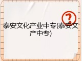 泰安文化产业中专(泰安文产中专)