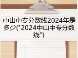 中山中专分数线2024年是多少("2024中山中专分数线")