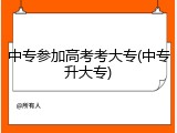 中专参加高考考大专(中专升大专)