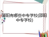 邵阳有哪些中专学校(邵阳中专学校)