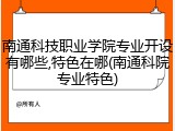 南通科技职业学院专业开设有哪些,特色在哪(南通科院专业特色)