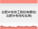 合肥中专技工院校有哪些(合肥中专技校名单)