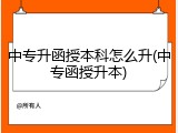 中专升函授本科怎么升(中专函授升本)