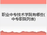 职业中专技术学院有哪些(中专职院列表)