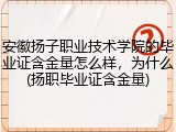 安徽扬子职业技术学院的毕业证含金量怎么样，为什么(扬职毕业证含金量)