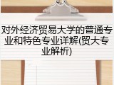 对外经济贸易大学的普通专业和特色专业详解(贸大专业解析)