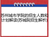 苏州城市学院的招生人数和计划解读(苏城院招生解析)