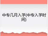 中专几月入学(中专入学时间)