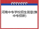 河南中专学校招生简章(豫中专招新)