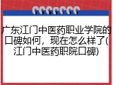 广东江门中医药职业学院的口碑如何，现在怎么样了(江门中医药职院口碑)