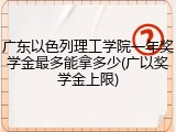 广东以色列理工学院一年奖学金最多能拿多少(广以奖学金上限)