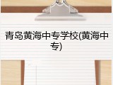 青岛黄海中专学校(黄海中专)