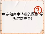 中专和高中毕业的区别(学历层次差异)