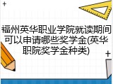 福州英华职业学院就读期间可以申请哪些奖学金(英华职院奖学金种类)