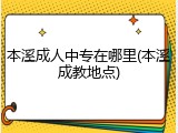 本溪成人中专在哪里(本溪成教地点)