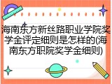 海南东方新丝路职业学院奖学金评定细则是怎样的(海南东方职院奖学金细则)