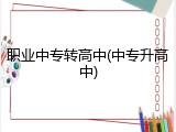 职业中专转高中(中专升高中)