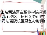 山东司法警官职业学院有哪几个校区，何时创办(山东司法警院校区及创办时间)
