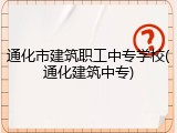 通化市建筑职工中专学校(通化建筑中专)