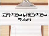 云南华夏中专师资(华夏中专师资)