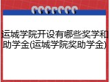 运城学院开设有哪些奖学和助学金(运城学院奖助学金)