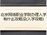 北京网络职业学院办理入学有什么攻略没(入学攻略)