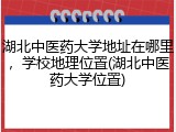 湖北中医药大学地址在哪里，学校地理位置(湖北中医药大学位置)