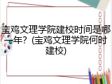 宝鸡文理学院建校时间是哪一年？(宝鸡文理学院何时建校)