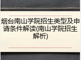烟台南山学院招生类型及申请条件解读(南山学院招生解析)