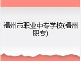 福州市职业中专学校(福州职专)