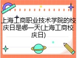 上海工商职业技术学院的校庆日是哪一天(上海工商校庆日)